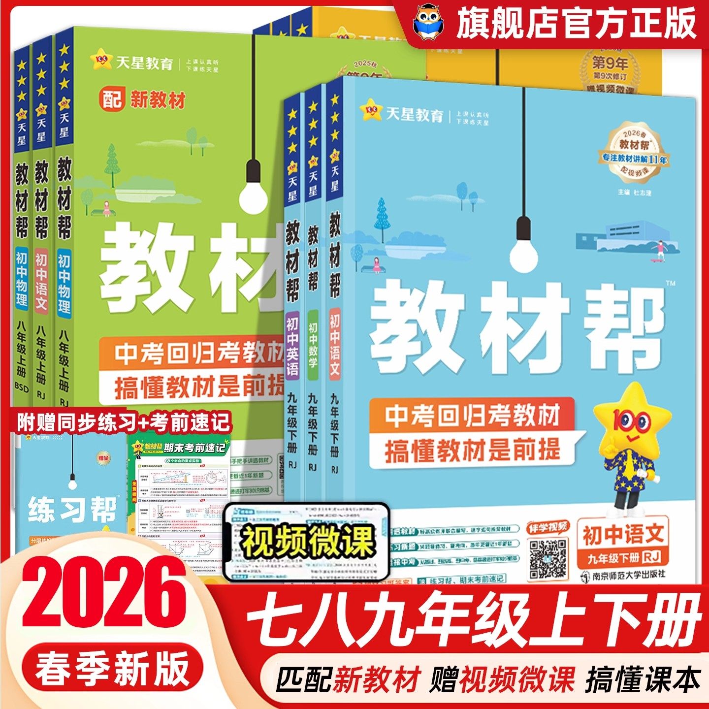 2026新版初中教材帮中学教材同步