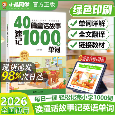小晨同学40篇童话故事速记1000个单词自然拼读记单词拼读法速记单词一本通小学英语单词零基础入门