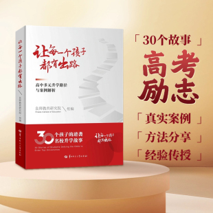 让每一个孩子都有出路高中多元 升学路径与案例解析升学故事学业规划报考专业指南年班强基计划三大招飞定向班公费师范良师前程
