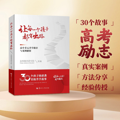 让每一个孩子都有出路高中多元升学路径与案例解析升学故事学业规划报考专业指南年班强基计划三大招飞定向班公费师范良师前程