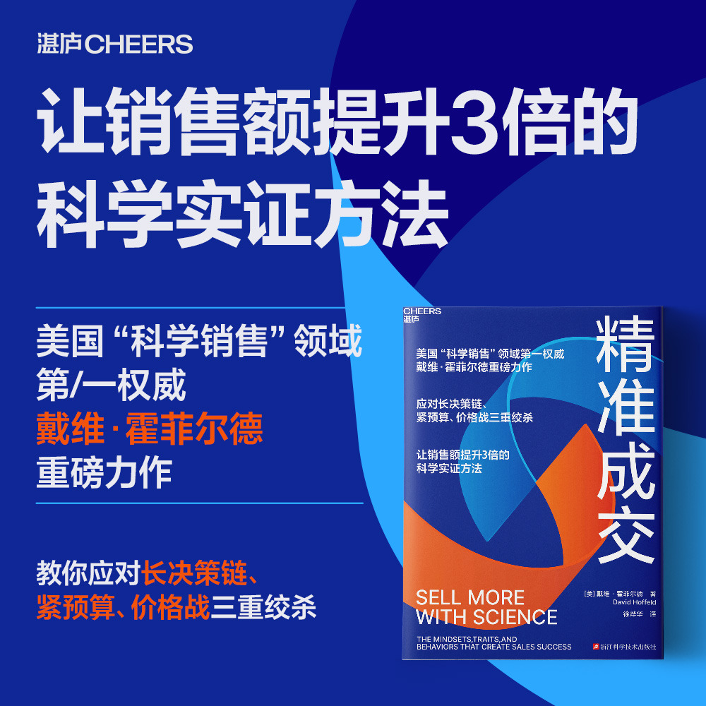 】精准成交 戴维·霍菲尔德 著 应对长决策链、紧预算、价格战三重绞杀 让销售额提升3倍的科学实证方法