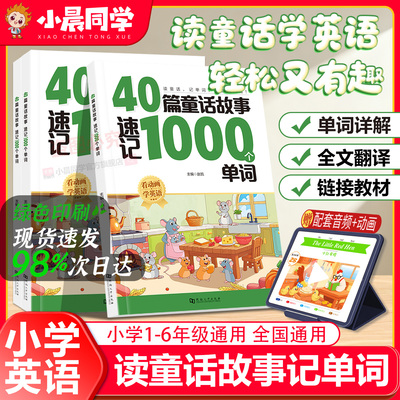 小晨同学40篇童话故事速记1000个单词自然拼读记单词拼读法速记单词一本通小学英语单词零基础入门