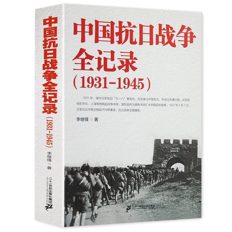 中国抗日战争全记录(1931-1945) 中国抗日战争史 历史书籍抗战书籍中国历史通史南京大屠杀拉贝日记革命书籍正版