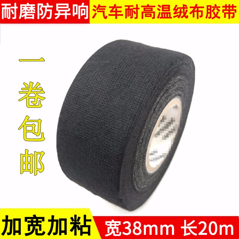 车用隔音异响耐磨汽车耐高温绒布胶带线束电工绝缘胶布加宽38mm