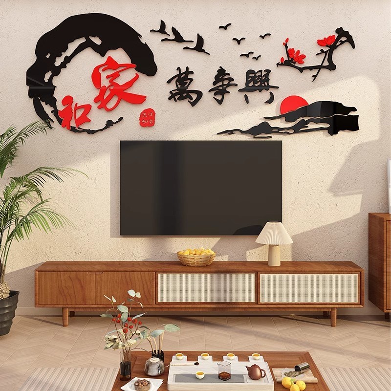 新年家和万事兴客厅3d立体墙贴纸卧室电视机上方背景墙创意装饰画图片