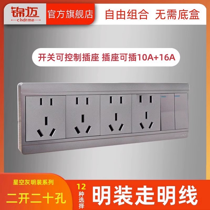 锦迈明装插座二开二十孔明线盒星空灰两开关带20孔大功率插座面板