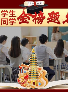 十三层文昌塔贴纸鲤鱼跃龙门学生孩子手机书桌上岸金榜题名金属贴