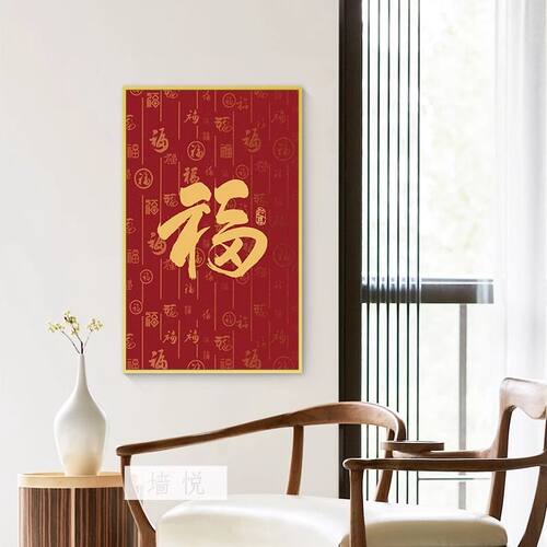 金色大福字玄关挂画竖版走廊尽头过道客厅新中式墙寓意好红装饰画