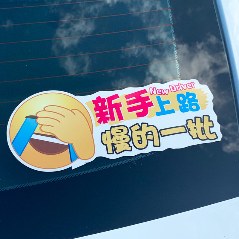卡通实习新手上路实习车贴远光灯警示磁贴车贴车身创意文字装饰贴