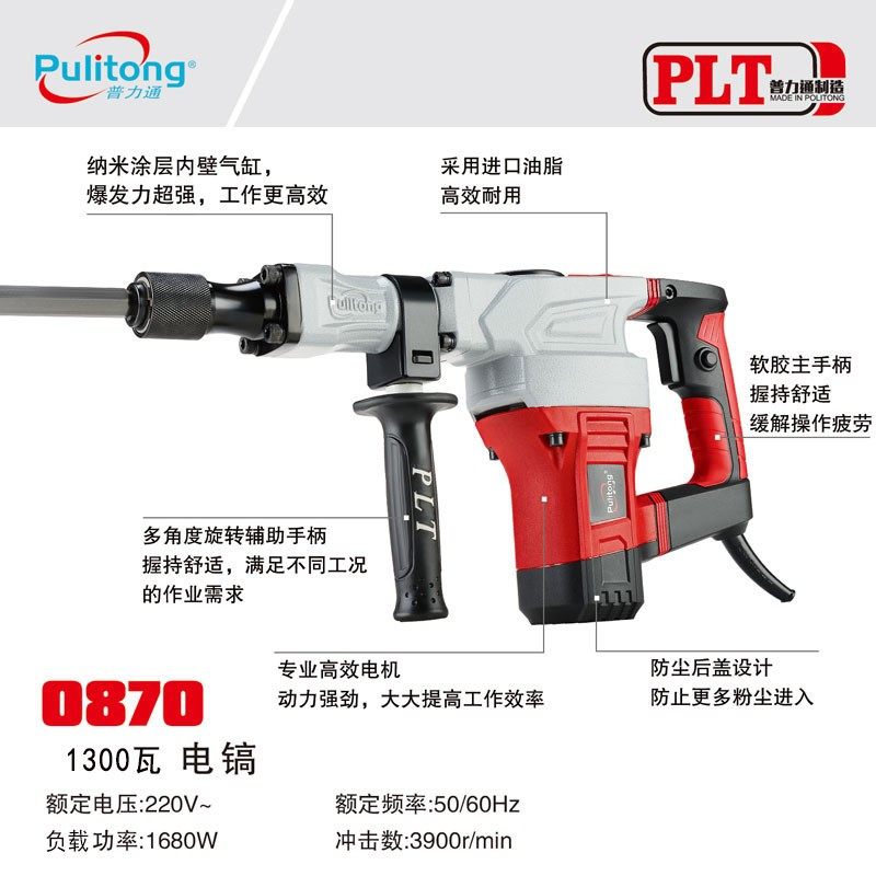 普力通PLT-0870 6035工业级大功率电镐佳力混凝土开槽凿路面拆墙