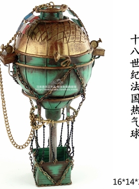 复古铁皮装饰模型摆件 18世纪法国热气球酒吧西餐厅吊挂家居装饰