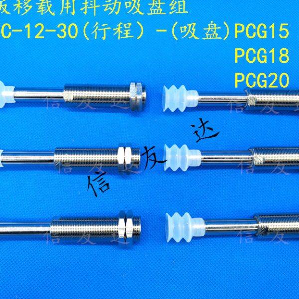 PCB板移载用抖动吸盘组SVC-12-30-PCG15 气动吸盘座 真空吸盘