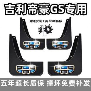 原装 19款 专用汽车前后轮档泥皮 适用吉利帝豪GS挡泥板2016年17