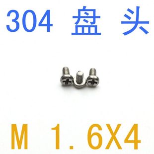 304圆头螺丝m1.6x4螺丝m1.6m2m3 千 DIN7985不锈钢盘头螺丝m1.6