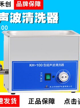 昆山禾创KH-100/KH-100B/KH-100E/KH-100V台式超声波清洗器