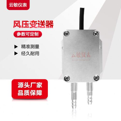 YT-YF微差压风压变送器传感器参数定制