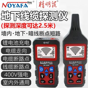 精明鼠NF-826寻线仪220V强电查线器地下线缆探测器墙内断点短路