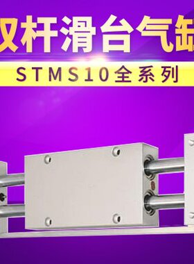 STMS10X25/50/75/100/125/150/175/200/250亚德客型双杆滑台气缸