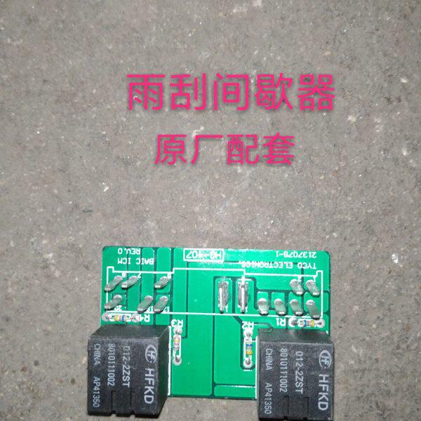 北京汽车 北汽E系列E130E150前雨刷 前雨刮 继电器 间歇器 原厂