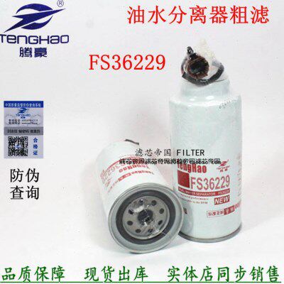 东风锐铃N300凯普特油水分离FS36229柴油滤清器1125020-H0111滤芯