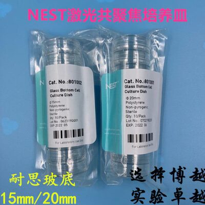 耐思15mm20mm激光共聚焦培养皿 玻底培养皿 801001 801002 NEST