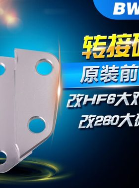 三叶BWS125鸭子改装260mm刹车碟大对四刹车泵HF6卡钳连接码转接码