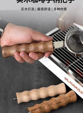「WOWA原创」意式咖啡机用实木手柄把手改装替换实木手柄把手