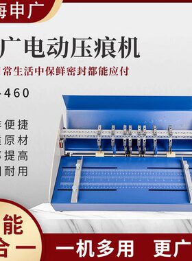 申广460E电动压痕机 A3电动折线机 名片贺卡彩页压痕机 多功能虚