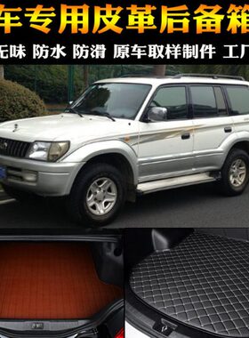汽车用品内饰 丰田霸道LC95 专车后备箱垫后尾箱专用改装配件