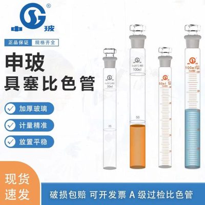 申玻A级比色管 10ml 25ml 50ml100ml全刻度比色管具塞比色管包邮