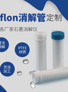 上海仪真-美国deena-i/DEENA-II配件特氟龙管-四氟消解管湿法消解