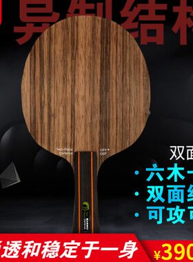 SANWEI三维双面人 乒乓球底板进攻防守长胶双面异制结构横拍