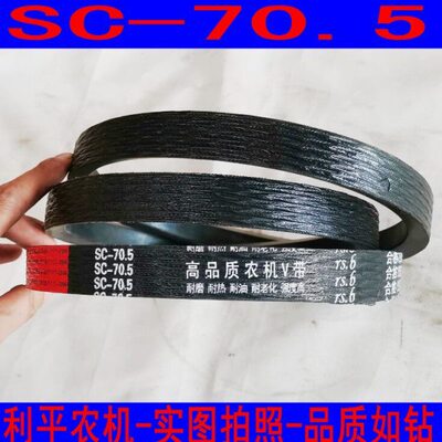 柳林收割机三角带C型皮带SC70.5联农红标皮带三角带高品质农机V带