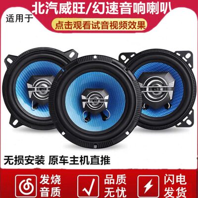 北汽幻速s2s3S5S6S7H2EH3H5威旺M20M30M35前后门重低音响喇叭改装