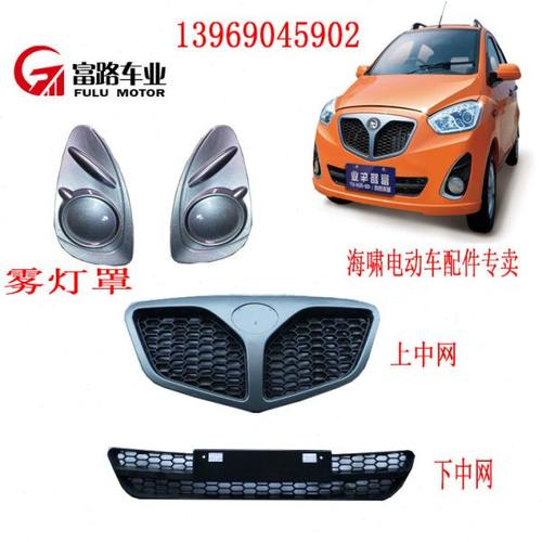 富路电动汽车配件 新喜瑞 喜瑞 C7专用 上中网 下中网  雾灯罩