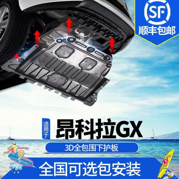昂科拉GX发动机下护板原厂改装2023款别克昂科拉底盘装甲防护挡板,汽车零部件/养护/美容/维保,车底防护板/发动机挡板,淘宝优惠券,粉丝福利购,淘宝优惠卷