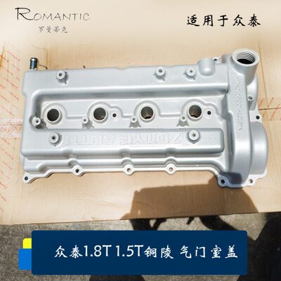 适用众泰Z700/T700/T300/T600C气门室盖 1.8T 铜陵1.5T气门室盖