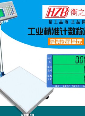 衡之宝电子秤60kg台秤100kg工业电子称75kg落地称300kg计数台称
