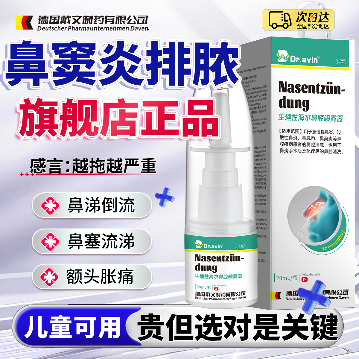 Dravin德国戴文专治鼻窦炎排脓的药喷剂鼻涕倒流鼻后滴漏综合症LJ,医疗器械,鼻喷剂/鼻炎凝胶（器械）,淘宝优惠券,粉丝福利购,淘宝优惠卷