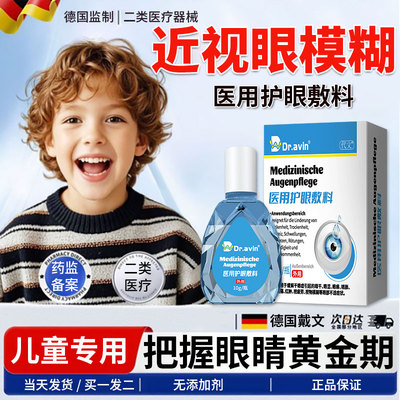 德国戴文制药--儿童近视护眼敷料
