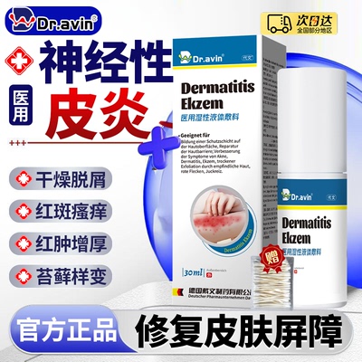 德国戴文监制--神经性皮炎喷剂