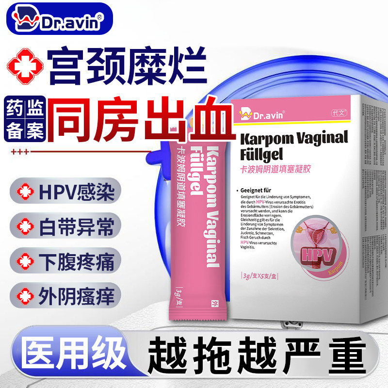 Dr.avin宫颈糜烂重度宫颈炎妇科凝胶二度三度消糜栓中搭膏药贴SE