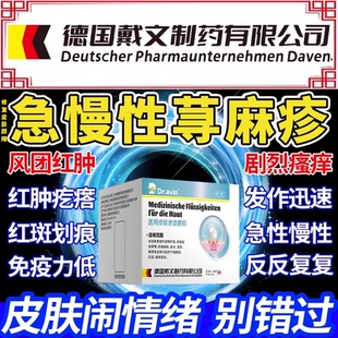 Dr.avin德国戴文治疗急慢胆碱性风团荨麻疹止痒提高免疫力的药LJ