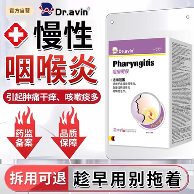 德国戴文监制--咽炎慢性咽喉炎