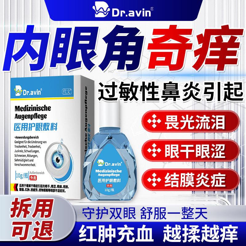 Dr.avin内眼角眼角痒过敏性鼻炎眼睛痒滴眼液眼药水止痒结膜炎QQ