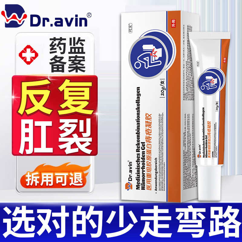 dr.avin痔疮搭肛裂宁凝胶可搭生长因子肛周皲裂愈合膏痔疮坐浴SE