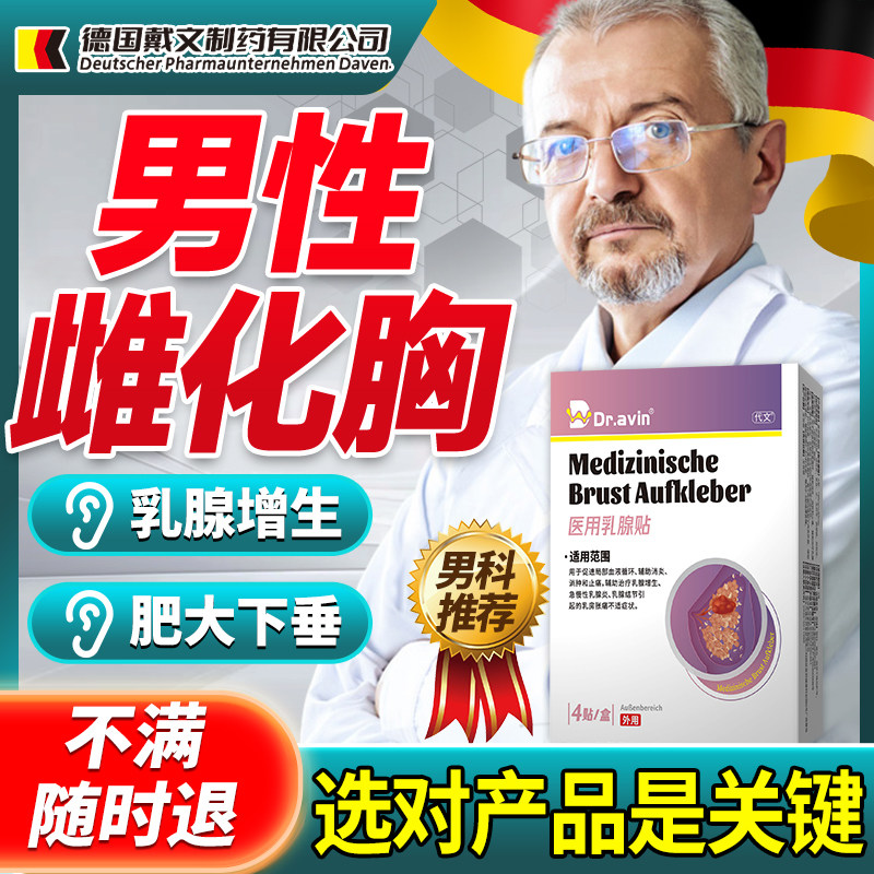 Dr.avin代文男士雌化胸部肥大乳房发育乳腺增生膏搭缩胸贴神器LJ