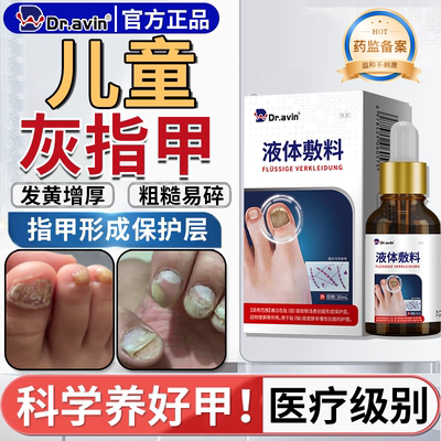 dr.avin旗舰店【儿童灰指甲】