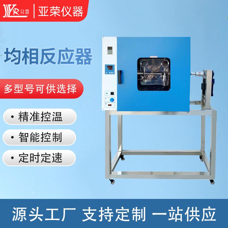 均相反应器实验室水热合成反应釜旋转烘箱均相搅拌反应器设备