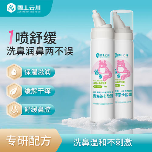雪上云川鼻腔喷雾洗鼻更润鼻